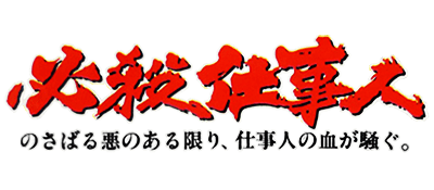 Hissatsu Shigotonin logo for Famicom